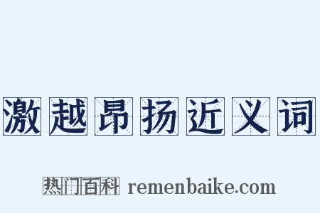 激越昂扬近义词是什么意思的图片